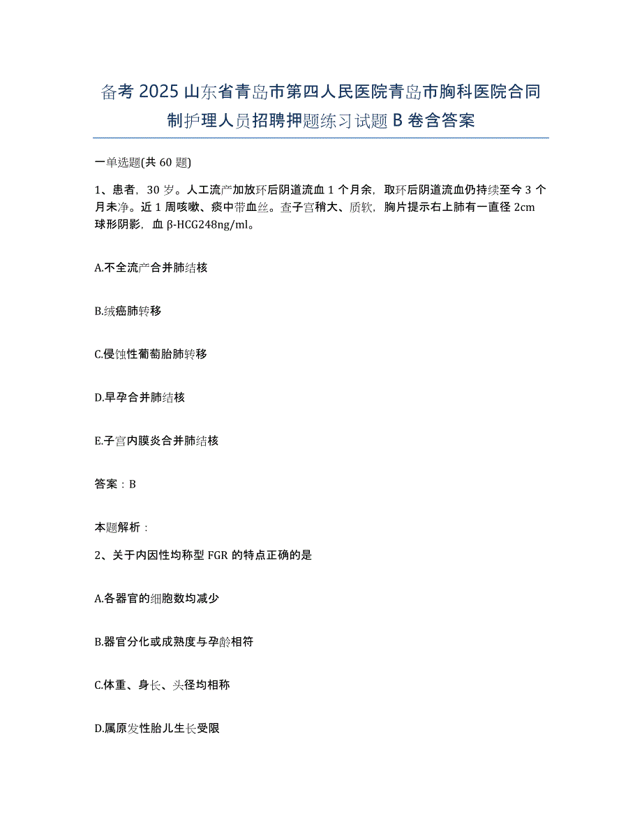 备考2025山东省青岛市第四人民医院青岛市胸科医院合同制护理人员招聘押题练习试题B卷含答案_第1页