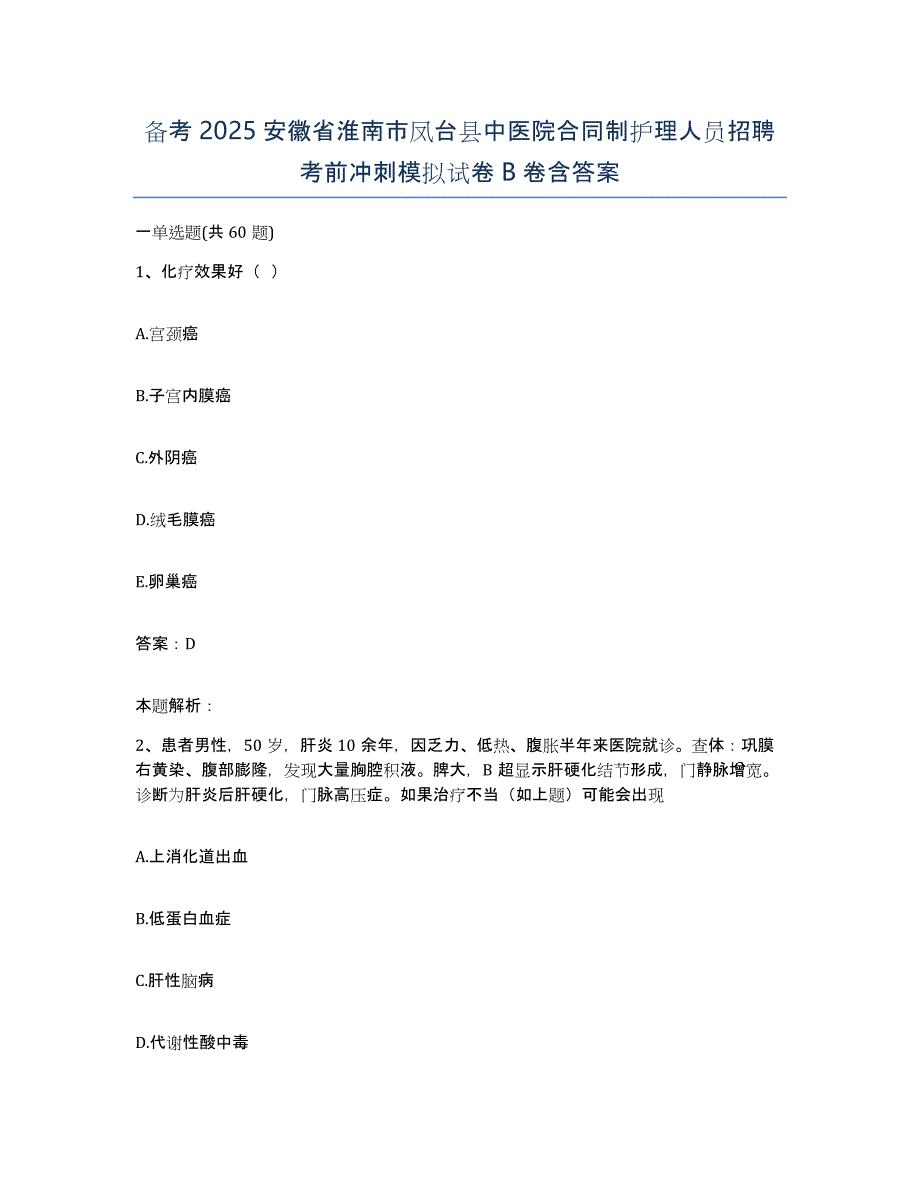 备考2025安徽省淮南市凤台县中医院合同制护理人员招聘考前冲刺模拟试卷B卷含答案_第1页