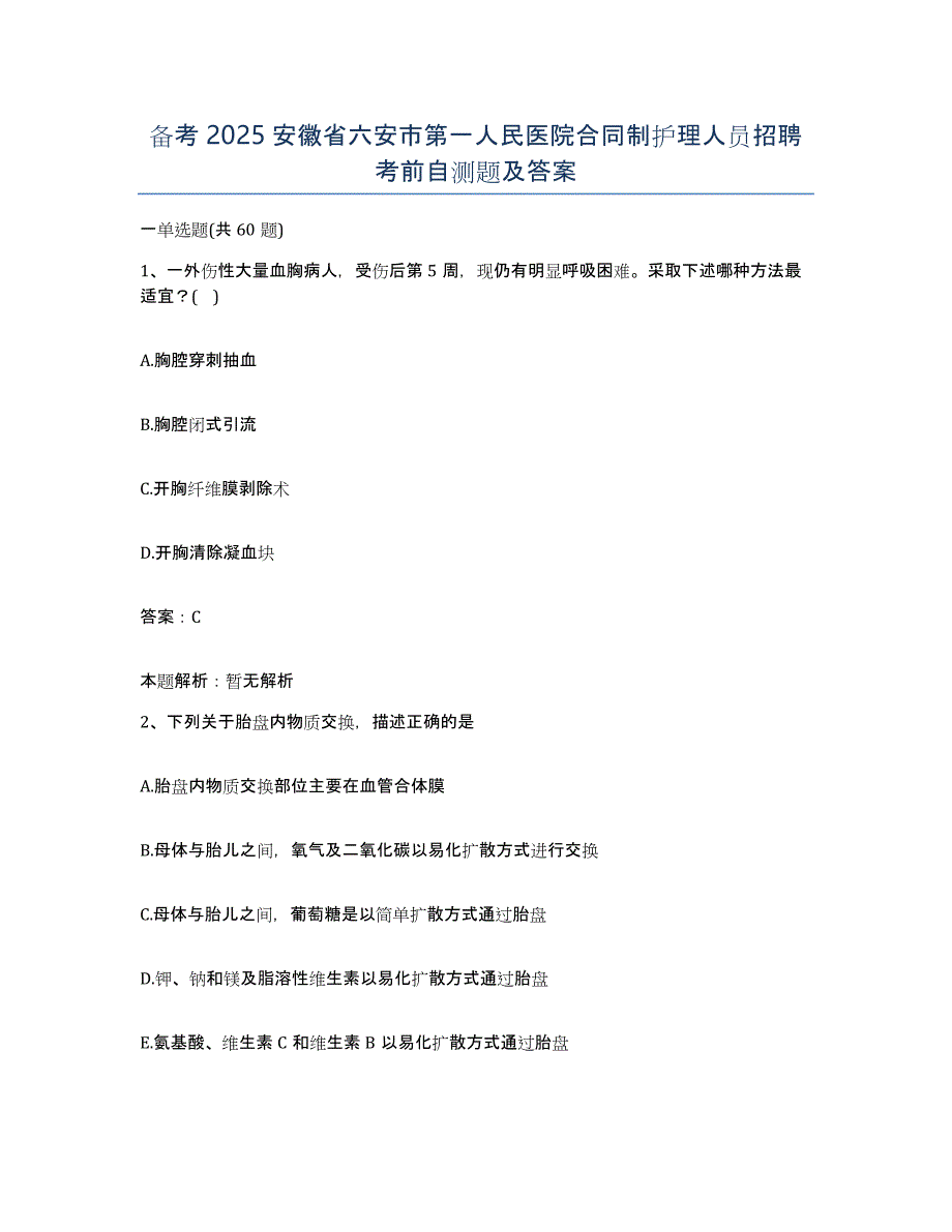 备考2025安徽省六安市第一人民医院合同制护理人员招聘考前自测题及答案_第1页