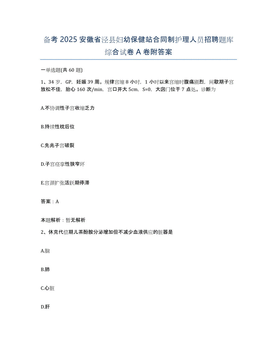 备考2025安徽省泾县妇幼保健站合同制护理人员招聘题库综合试卷A卷附答案_第1页