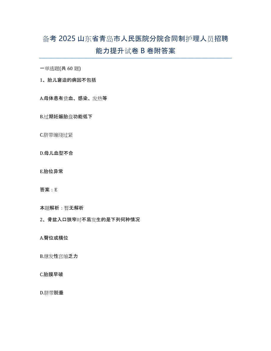 备考2025山东省青岛市人民医院分院合同制护理人员招聘能力提升试卷B卷附答案_第1页