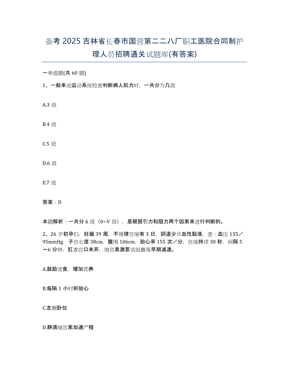 备考2025吉林省长春市国营第二二八厂职工医院合同制护理人员招聘通关试题库(有答案)_第1页