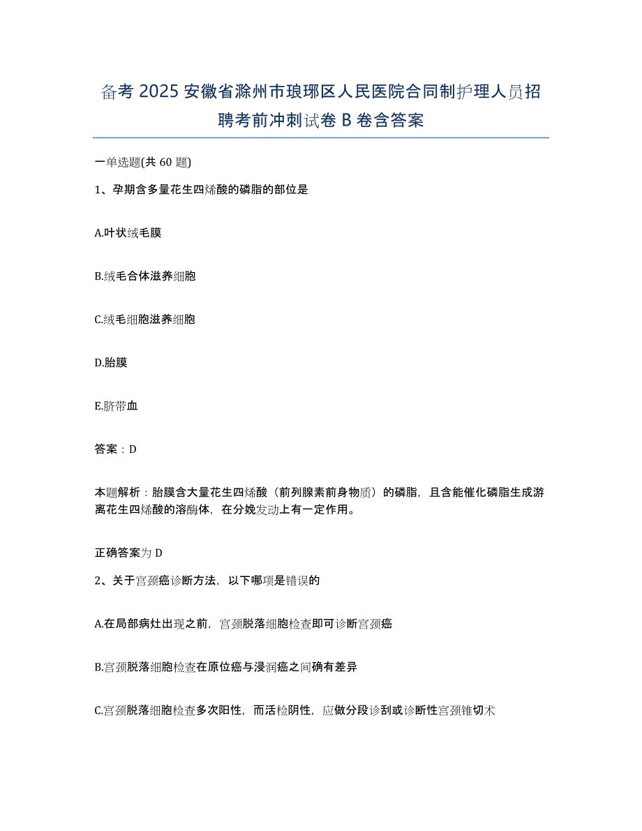 备考2025安徽省滁州市琅琊区人民医院合同制护理人员招聘考前冲刺试卷B卷含答案_第1页