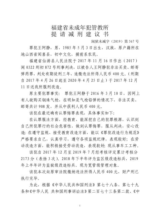 提请对罪犯张奇减刑建议书