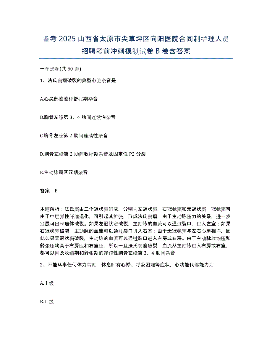 备考2025山西省太原市尖草坪区向阳医院合同制护理人员招聘考前冲刺模拟试卷B卷含答案_第1页