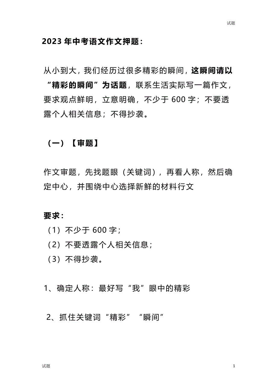 2024中考语文作文押题《精彩瞬间》范文_第1页