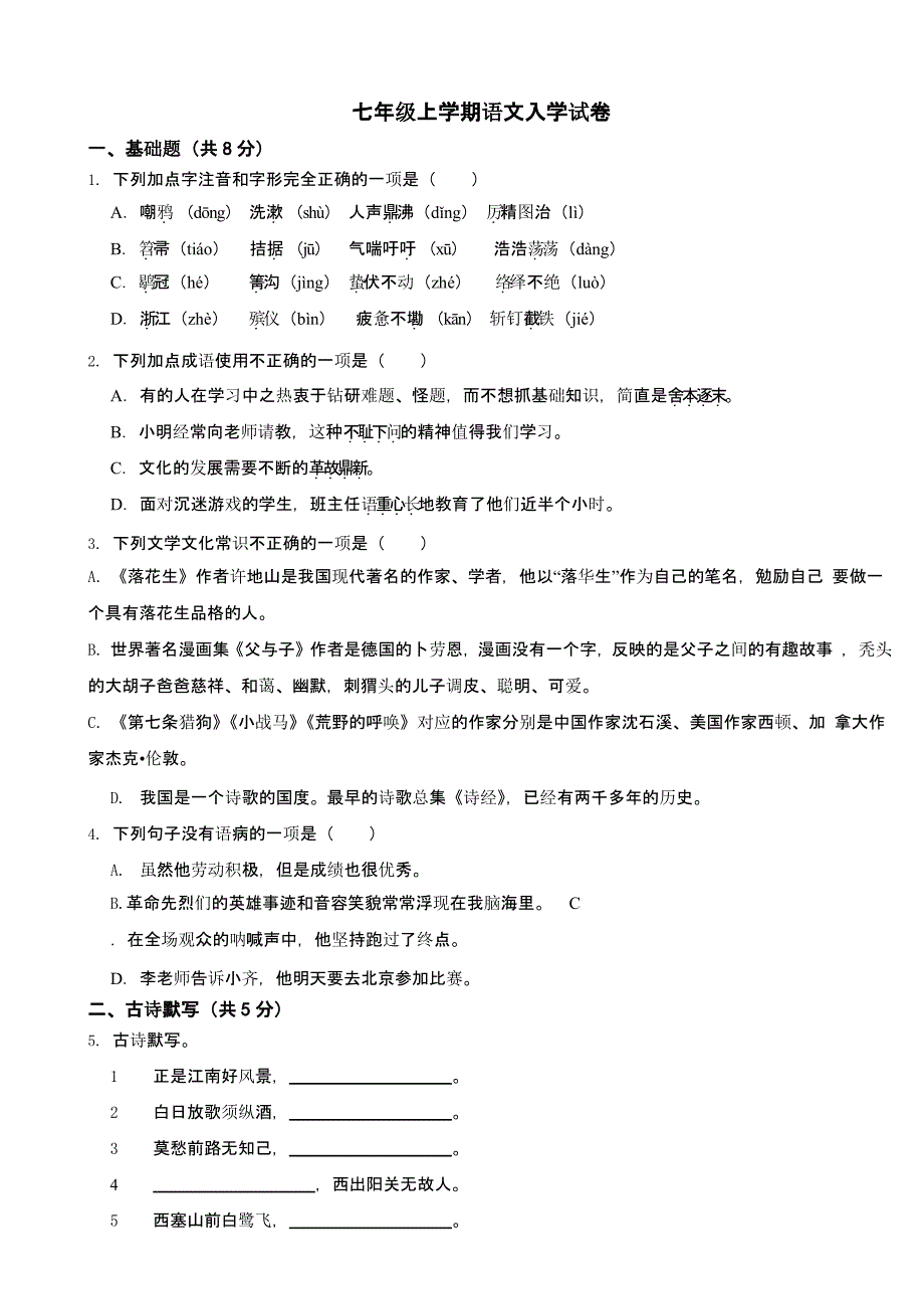 广西壮族自治区南宁市2024年七年级上学期语文入学试卷含答案_第1页