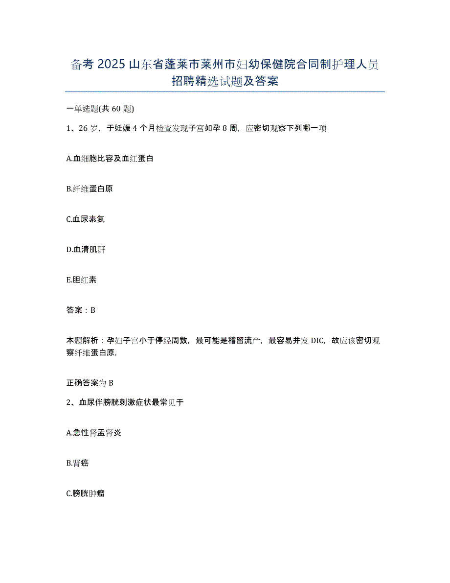 备考2025山东省蓬莱市莱州市妇幼保健院合同制护理人员招聘试题及答案_第1页