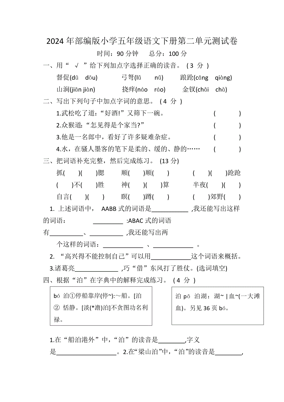 2024年部编版小学五年级语文下册第二单元测试卷_第1页