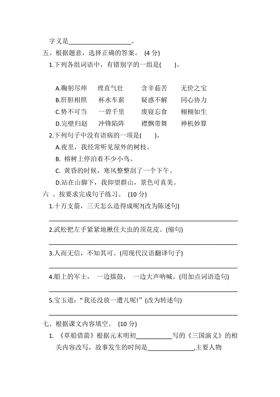 2024年部编版小学五年级语文下册第二单元测试卷_第2页