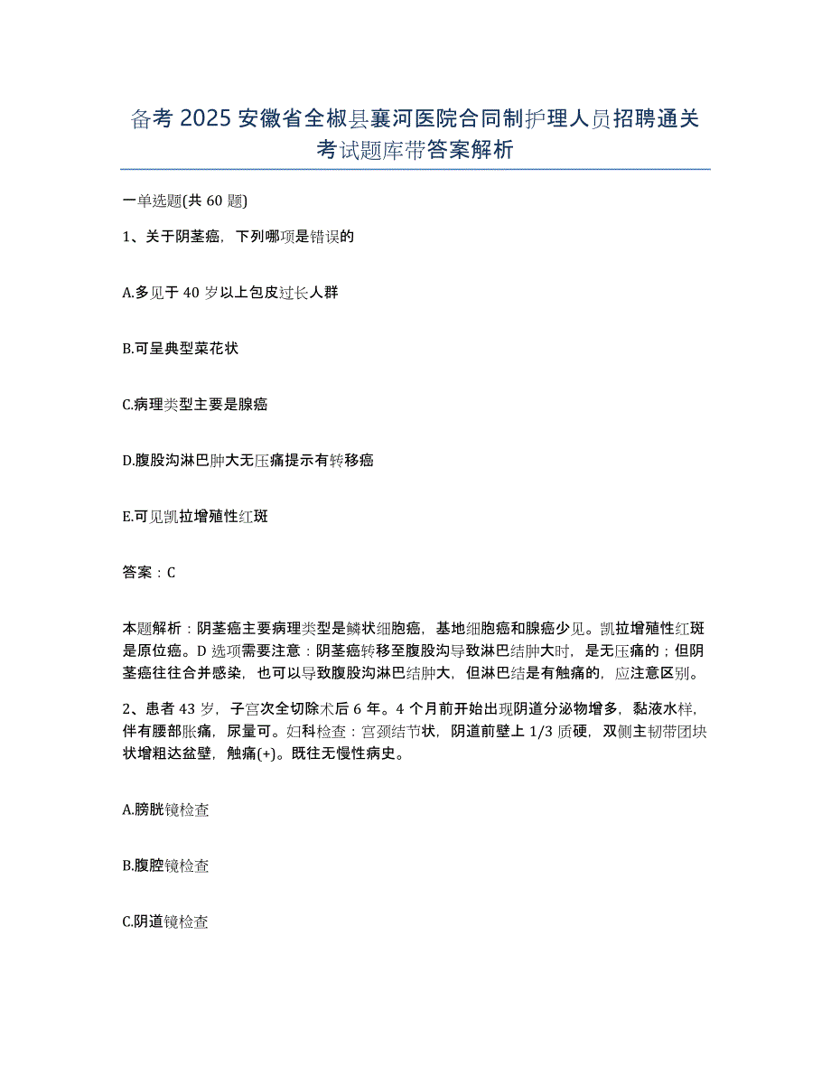 备考2025安徽省全椒县襄河医院合同制护理人员招聘通关考试题库带答案解析_第1页