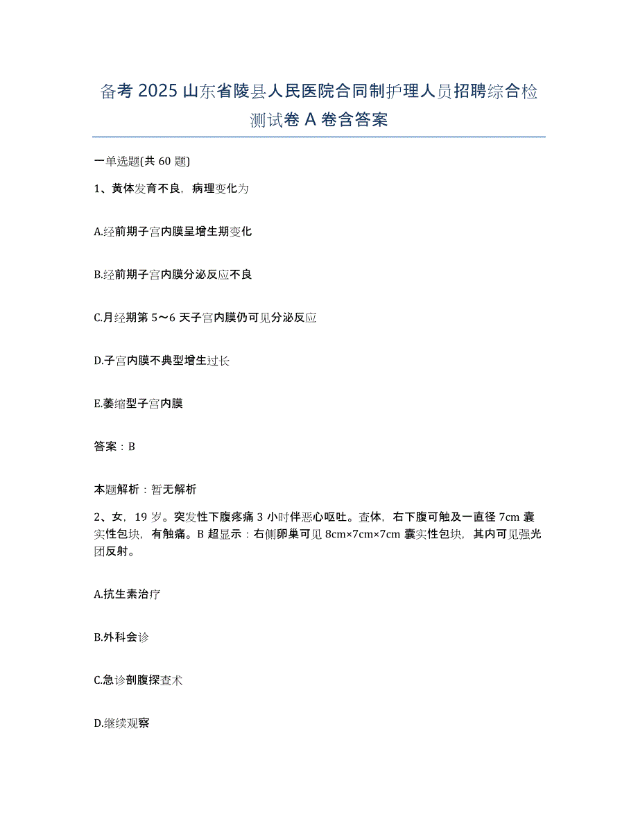 备考2025山东省陵县人民医院合同制护理人员招聘综合检测试卷A卷含答案_第1页