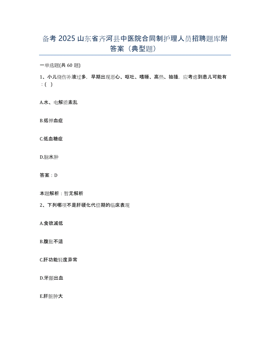 备考2025山东省齐河县中医院合同制护理人员招聘题库附答案（典型题）_第1页