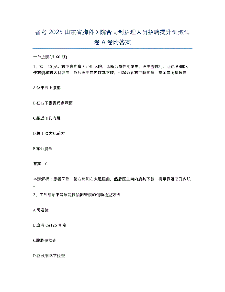 备考2025山东省胸科医院合同制护理人员招聘提升训练试卷A卷附答案_第1页