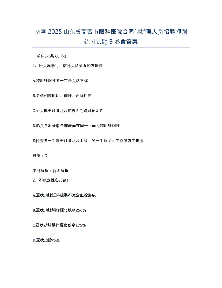 备考2025山东省高密市眼科医院合同制护理人员招聘押题练习试题B卷含答案_第1页