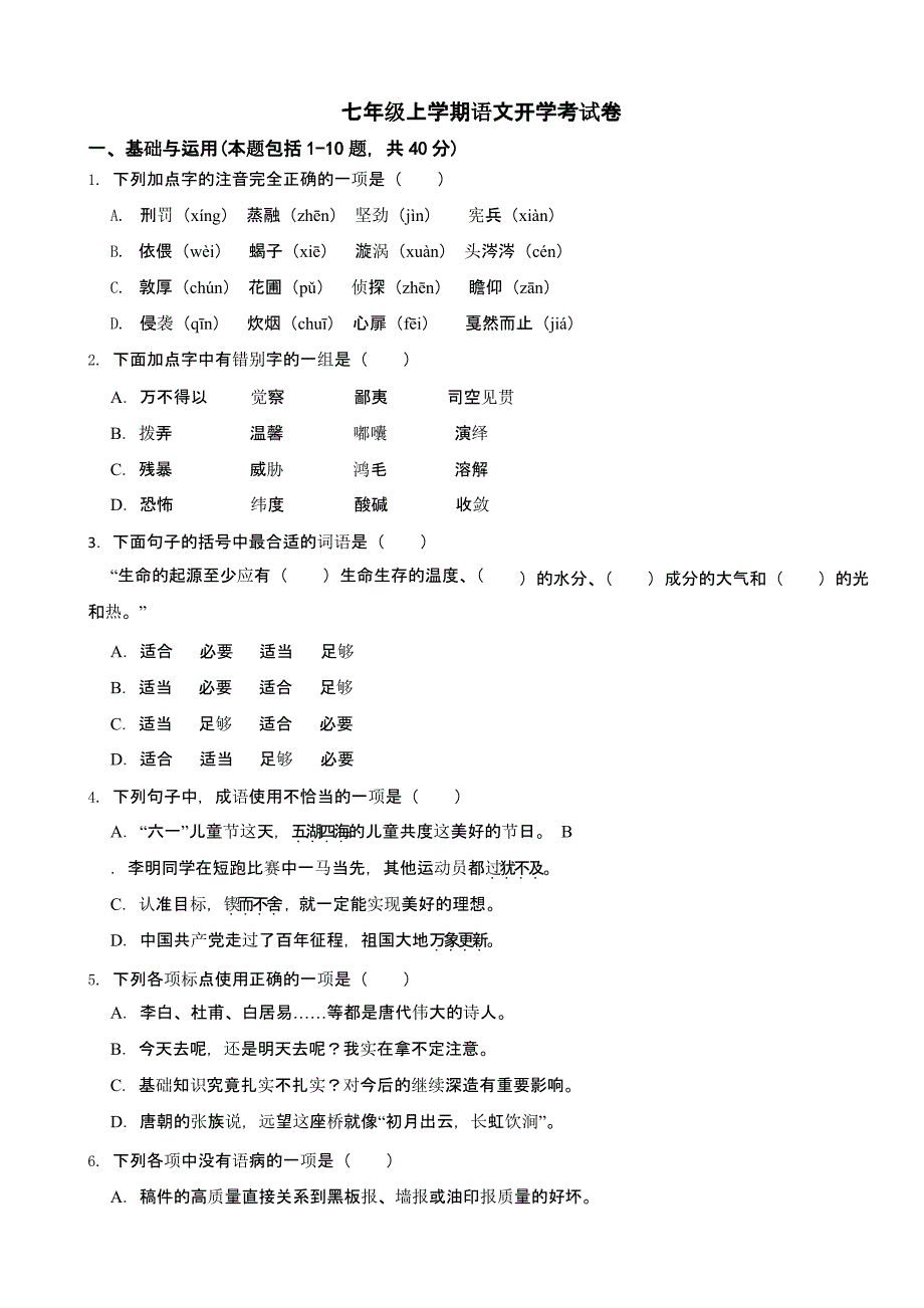 浙江省2024年七年级上学期语文开学考考试试卷含答案_第1页