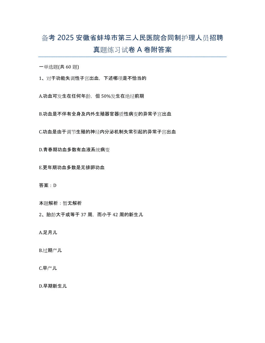 备考2025安徽省蚌埠市第三人民医院合同制护理人员招聘真题练习试卷A卷附答案_第1页