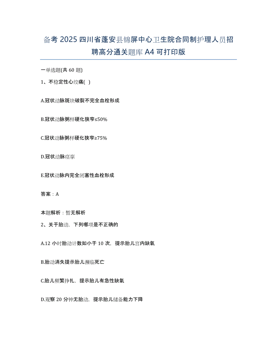 备考2025四川省蓬安县锦屏中心卫生院合同制护理人员招聘高分通关题库A4可打印版_第1页