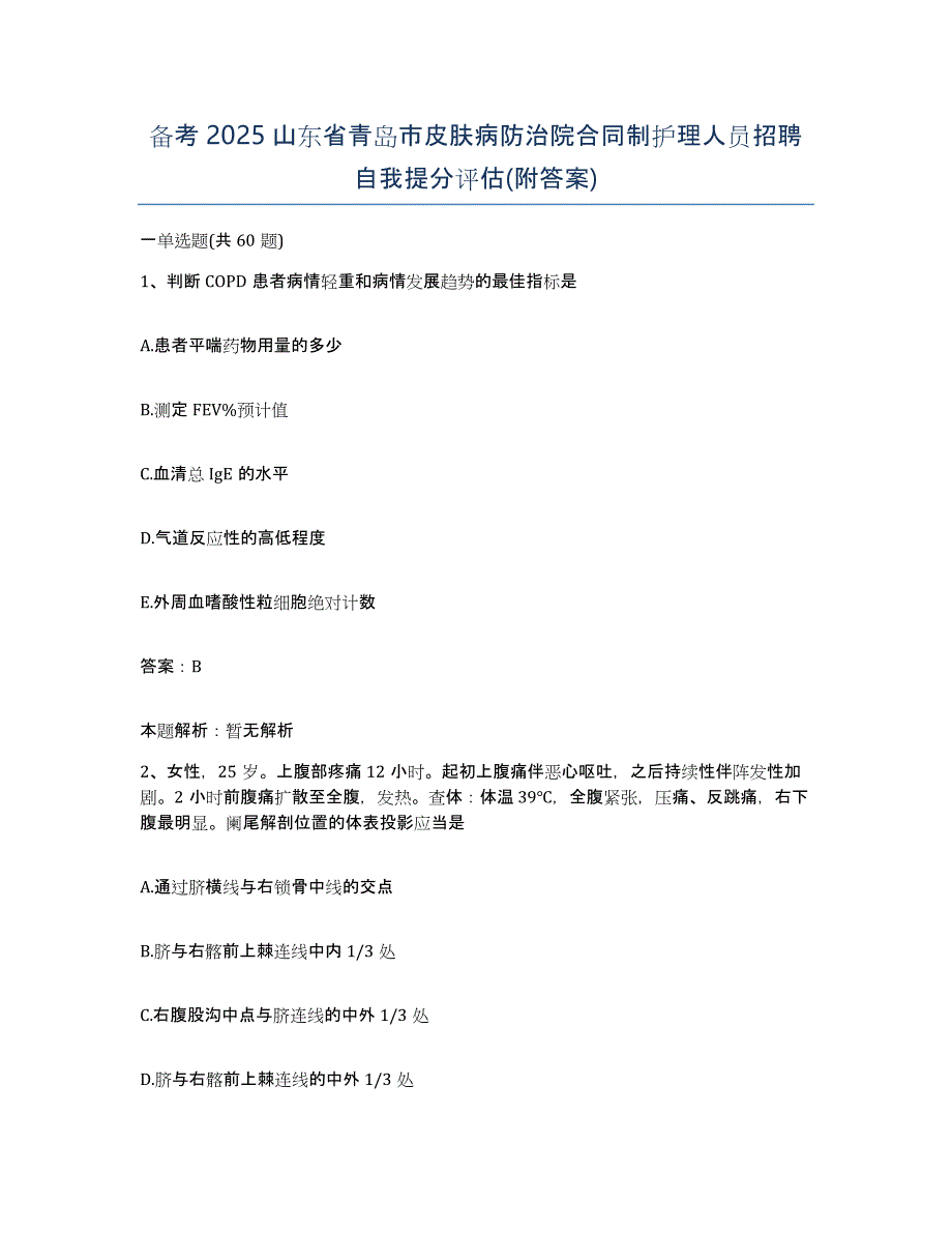 备考2025山东省青岛市皮肤病防治院合同制护理人员招聘自我提分评估(附答案)_第1页