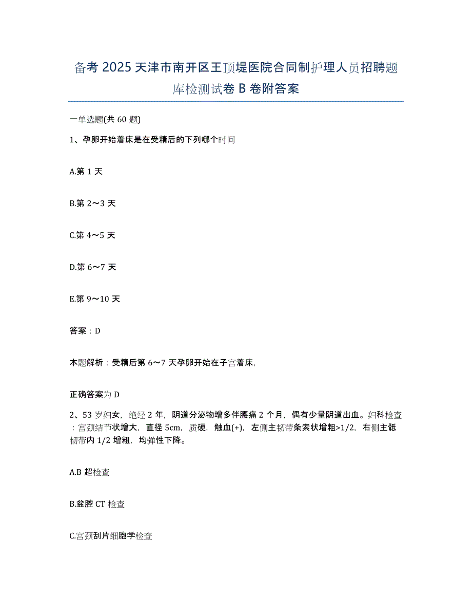 备考2025天津市南开区王顶堤医院合同制护理人员招聘题库检测试卷B卷附答案_第1页