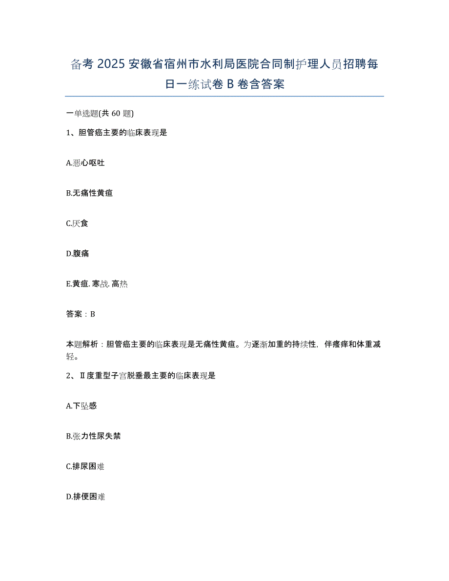 备考2025安徽省宿州市水利局医院合同制护理人员招聘每日一练试卷B卷含答案_第1页