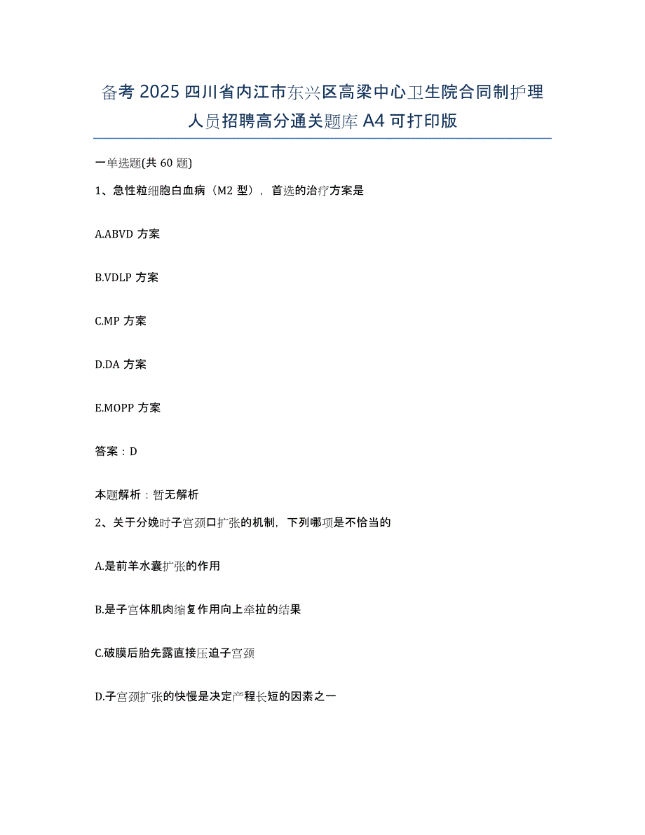 备考2025四川省内江市东兴区高梁中心卫生院合同制护理人员招聘高分通关题库A4可打印版_第1页