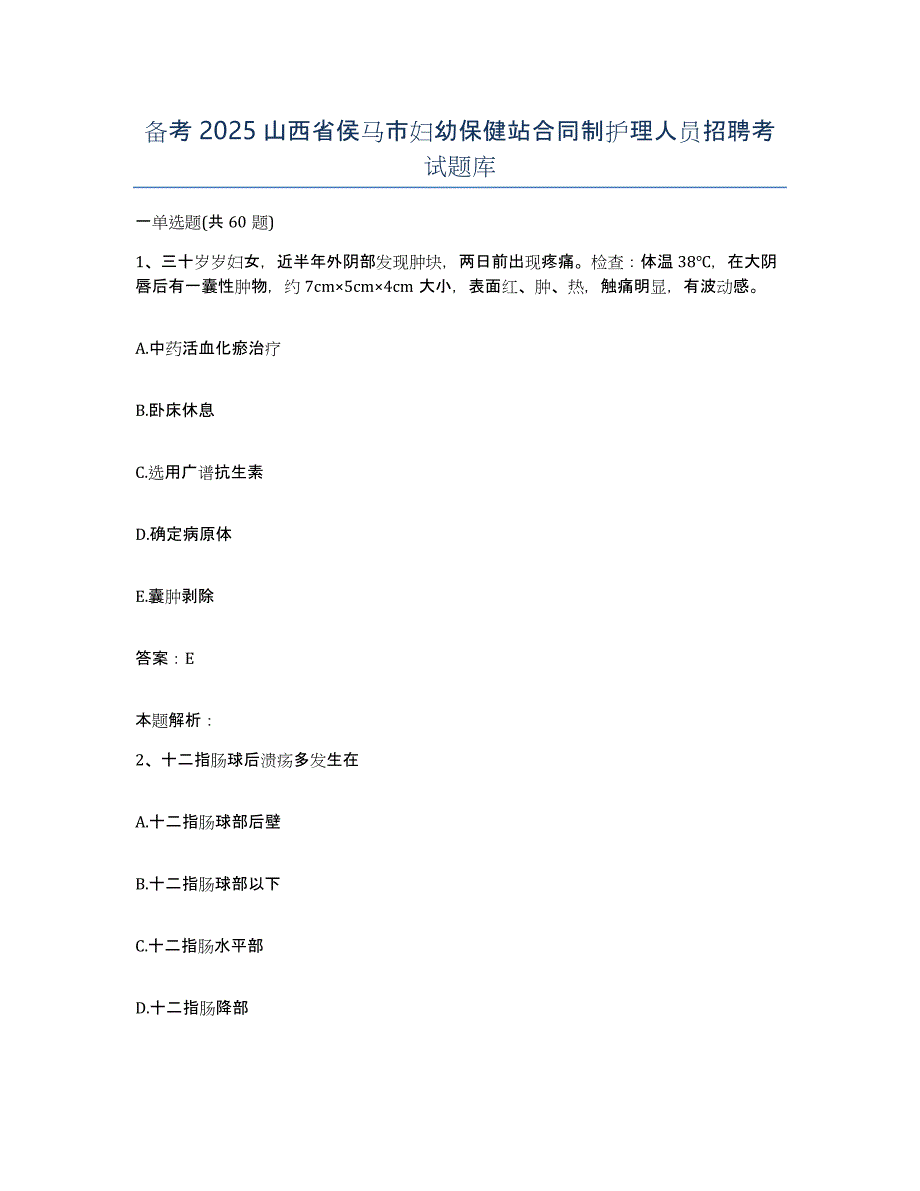 备考2025山西省侯马市妇幼保健站合同制护理人员招聘考试题库_第1页