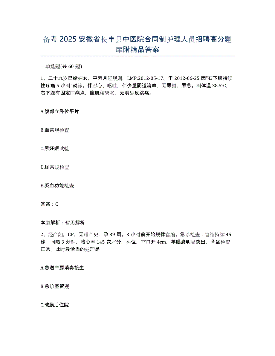 备考2025安徽省长丰县中医院合同制护理人员招聘高分题库附答案_第1页