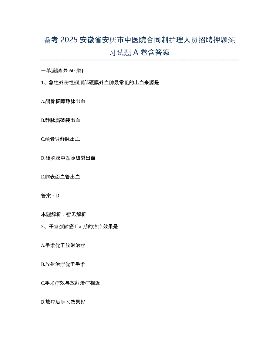 备考2025安徽省安庆市中医院合同制护理人员招聘押题练习试题A卷含答案_第1页