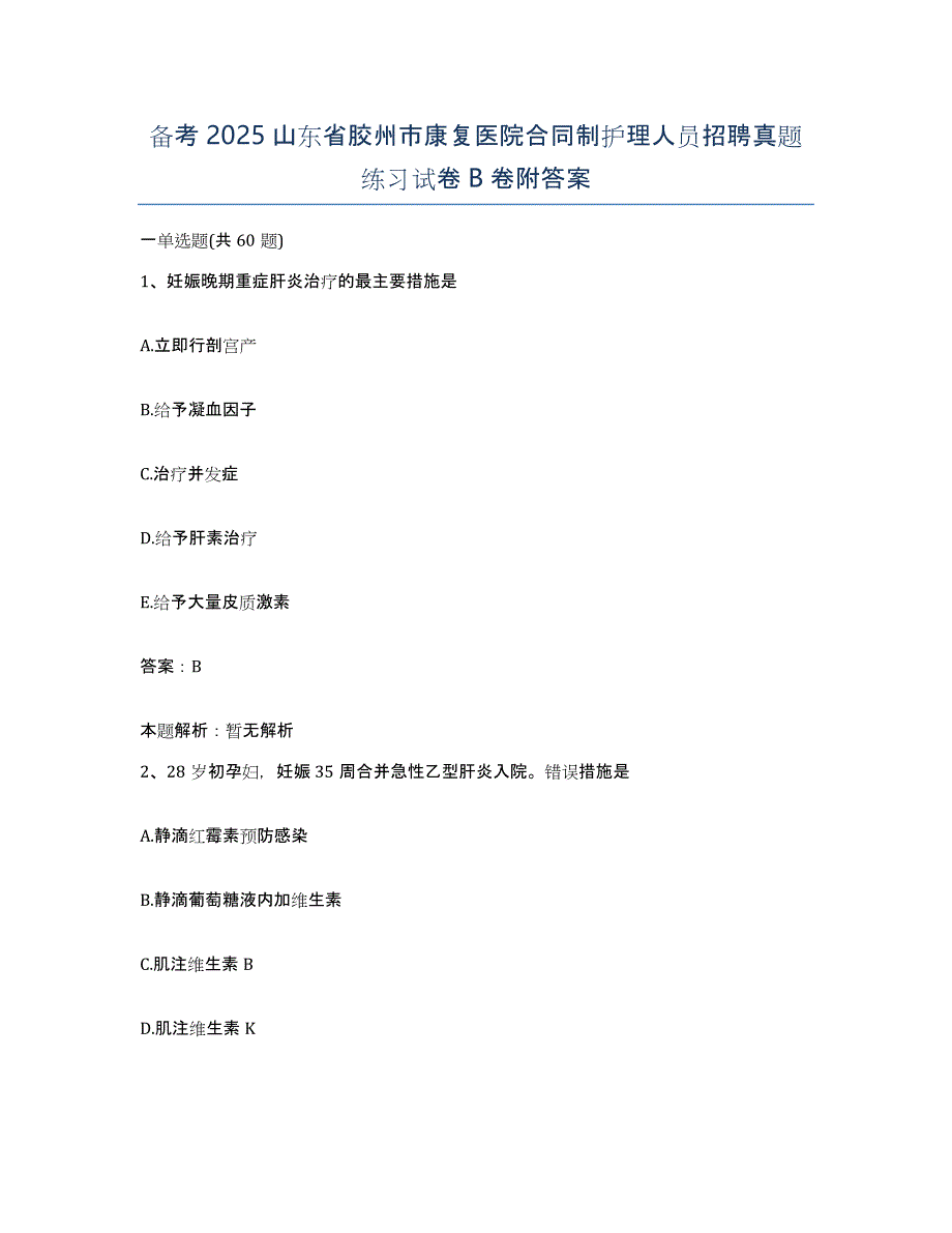 备考2025山东省胶州市康复医院合同制护理人员招聘真题练习试卷B卷附答案_第1页