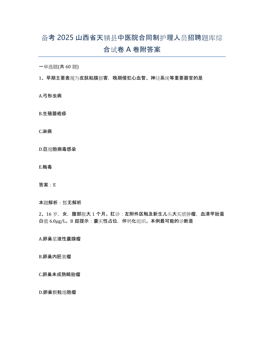 备考2025山西省天镇县中医院合同制护理人员招聘题库综合试卷A卷附答案_第1页