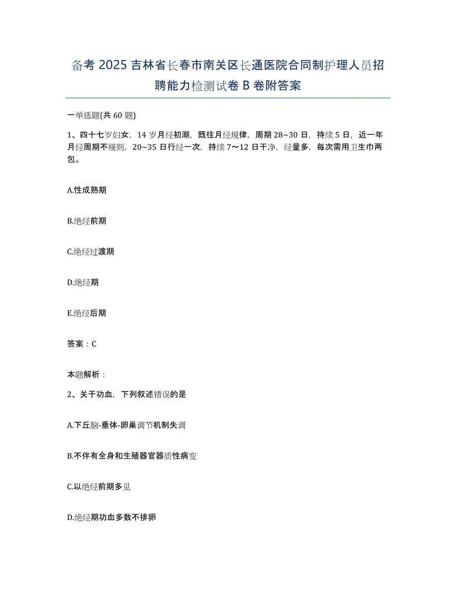 备考2025吉林省长春市南关区长通医院合同制护理人员招聘能力检测试卷B卷附答案_第1页