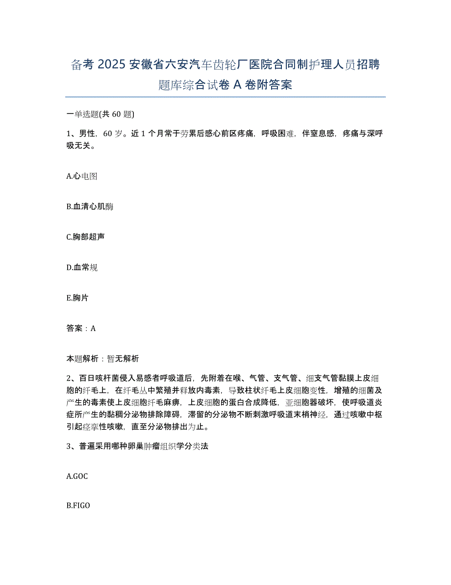 备考2025安徽省六安汽车齿轮厂医院合同制护理人员招聘题库综合试卷A卷附答案_第1页