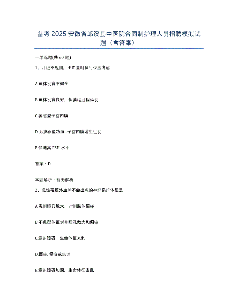 备考2025安徽省郎溪县中医院合同制护理人员招聘模拟试题（含答案）_第1页