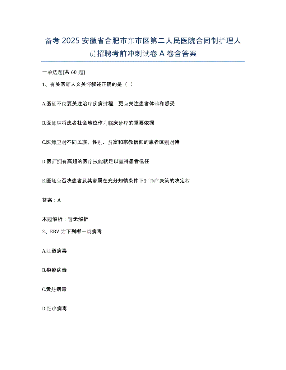 备考2025安徽省合肥市东市区第二人民医院合同制护理人员招聘考前冲刺试卷A卷含答案_第1页