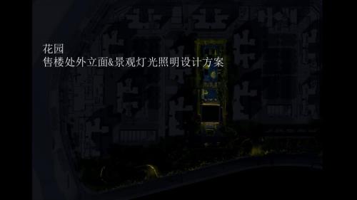 某住宅花园灯光夜景照明设计