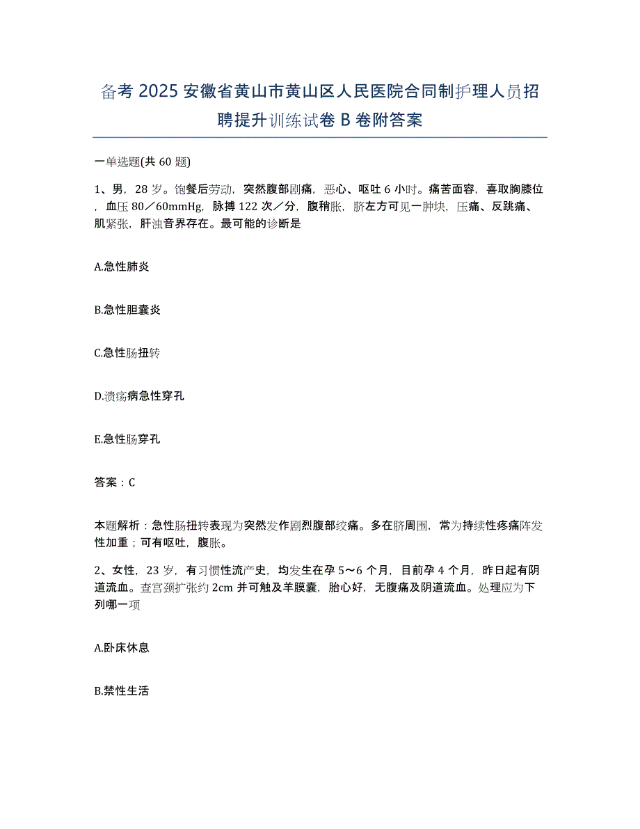 备考2025安徽省黄山市黄山区人民医院合同制护理人员招聘提升训练试卷B卷附答案_第1页