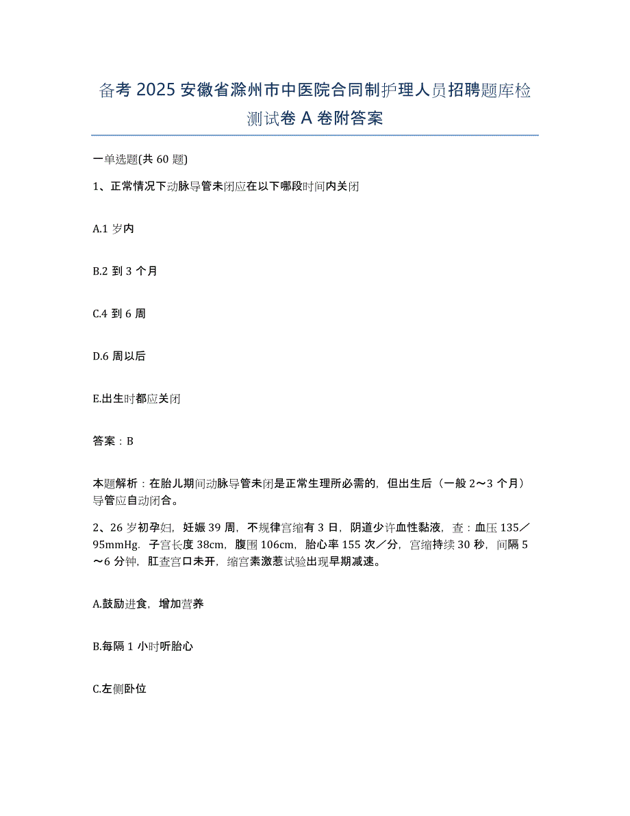 备考2025安徽省滁州市中医院合同制护理人员招聘题库检测试卷A卷附答案_第1页