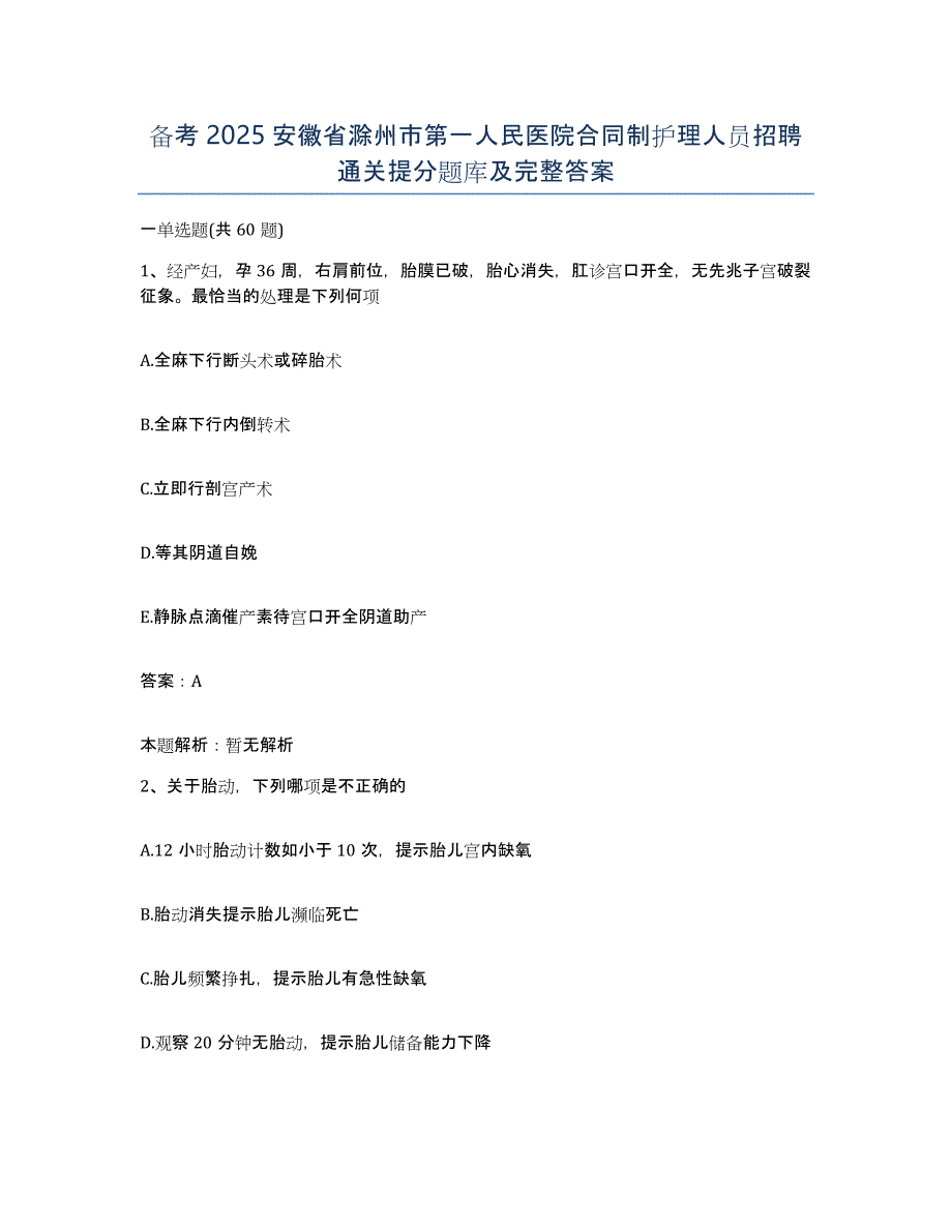 备考2025安徽省滁州市第一人民医院合同制护理人员招聘通关提分题库及完整答案_第1页