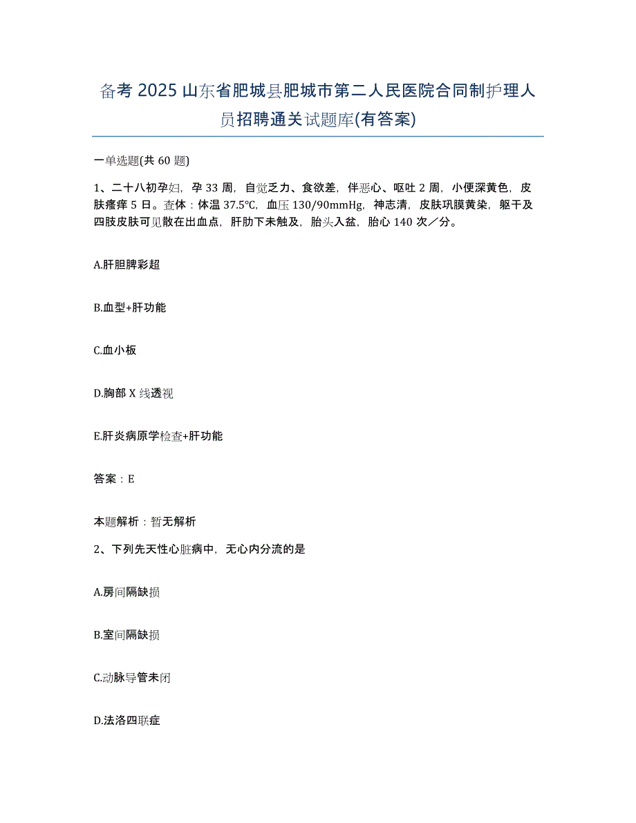 备考2025山东省肥城县肥城市第二人民医院合同制护理人员招聘通关试题库(有答案)_第1页