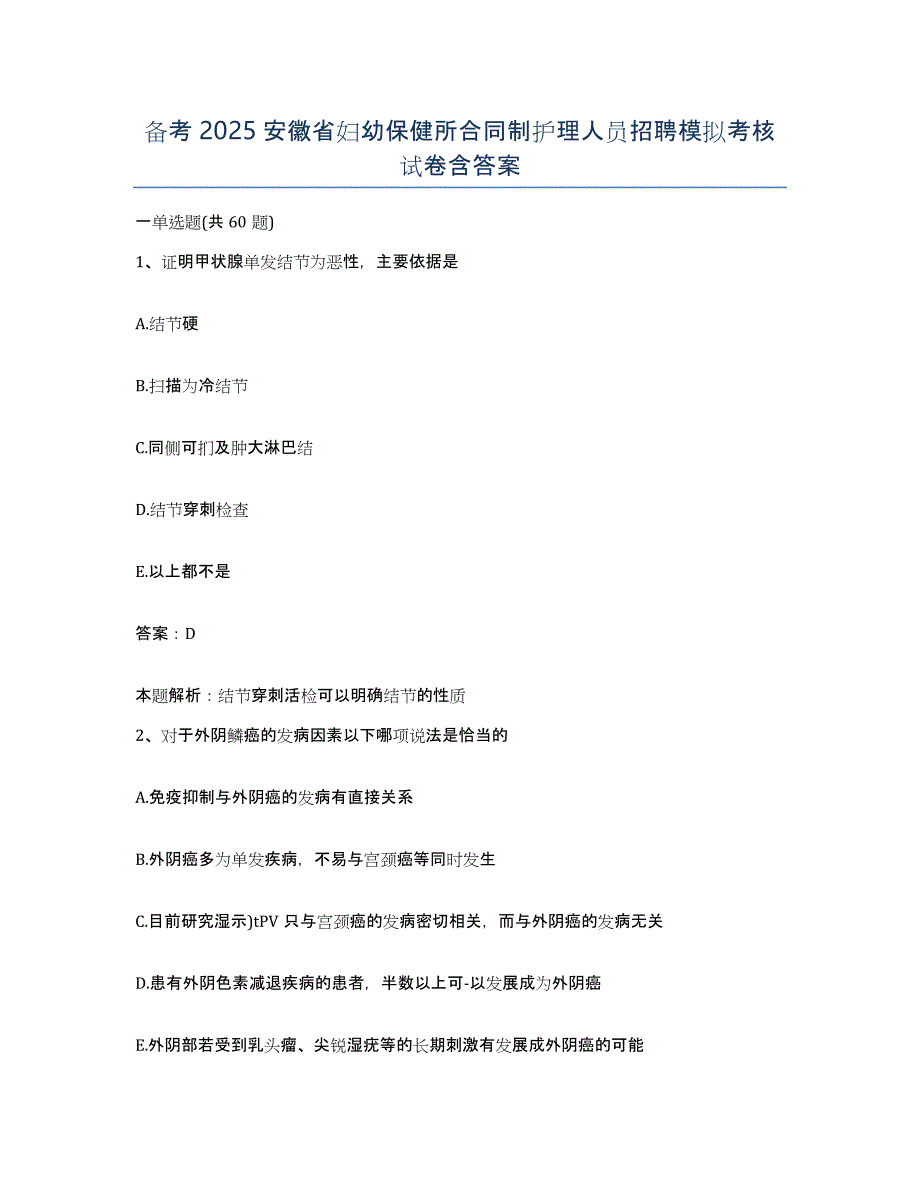 备考2025安徽省妇幼保健所合同制护理人员招聘模拟考核试卷含答案_第1页