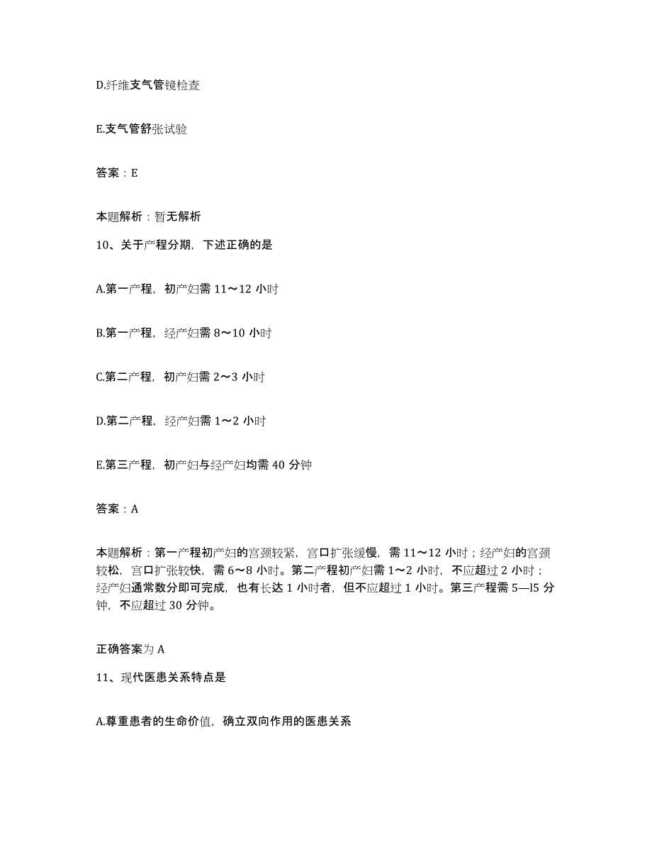 备考2025安徽省妇幼保健所合同制护理人员招聘模拟考核试卷含答案_第5页