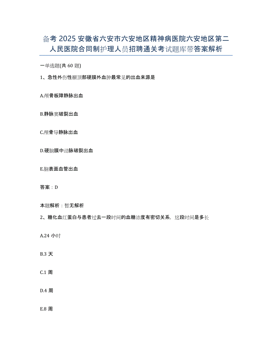 备考2025安徽省六安市六安地区精神病医院六安地区第二人民医院合同制护理人员招聘通关考试题库带答案解析_第1页