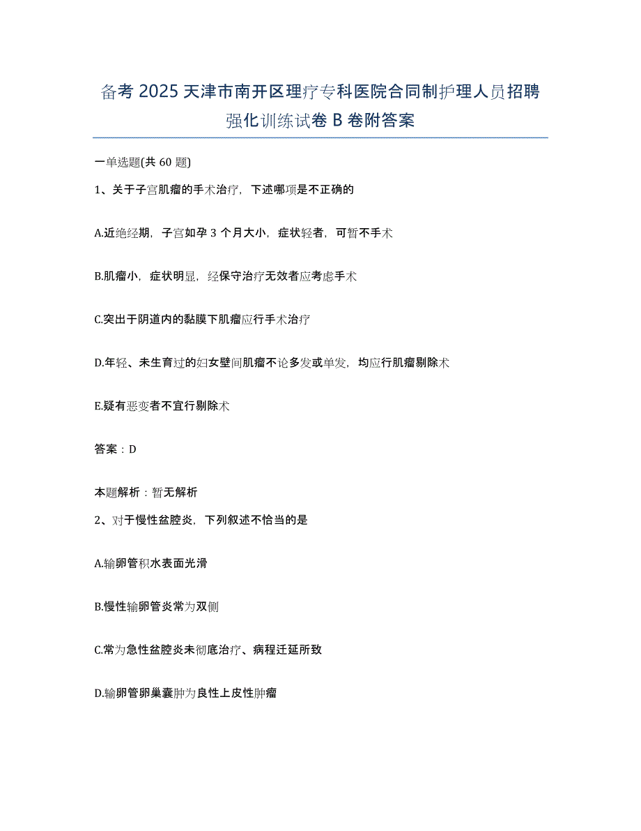 备考2025天津市南开区理疗专科医院合同制护理人员招聘强化训练试卷B卷附答案_第1页