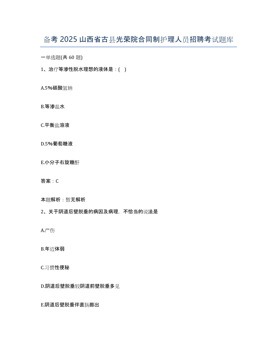 备考2025山西省古县光荣院合同制护理人员招聘考试题库_第1页