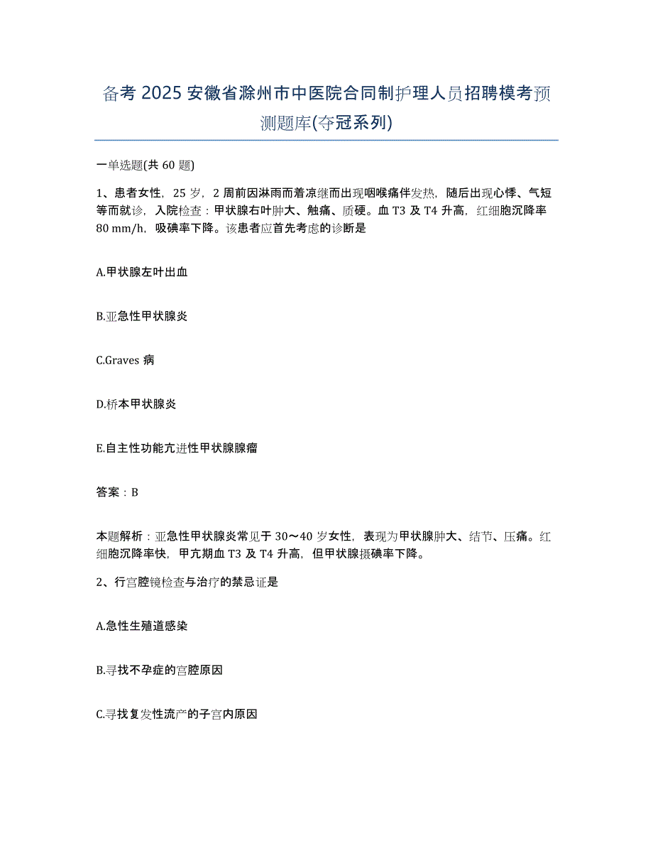 备考2025安徽省滁州市中医院合同制护理人员招聘模考预测题库(夺冠系列)_第1页