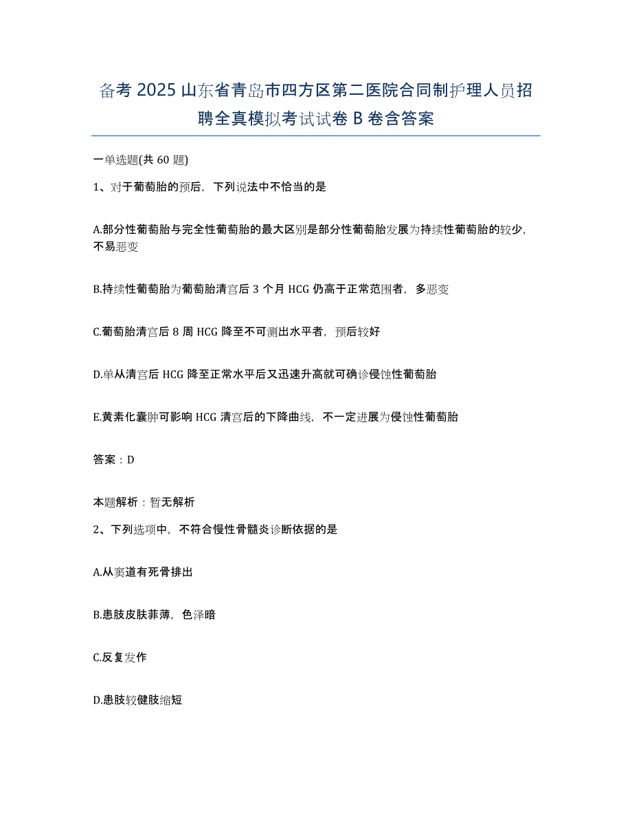 备考2025山东省青岛市四方区第二医院合同制护理人员招聘全真模拟考试试卷B卷含答案_第1页