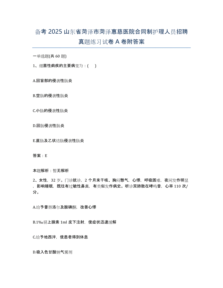 备考2025山东省菏泽市菏泽惠慈医院合同制护理人员招聘真题练习试卷A卷附答案_第1页