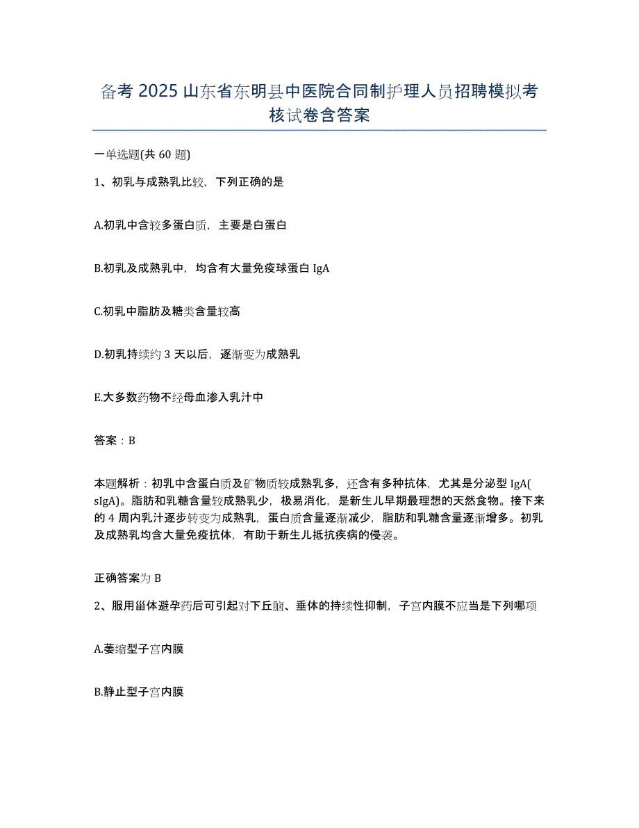 备考2025山东省东明县中医院合同制护理人员招聘模拟考核试卷含答案_第1页