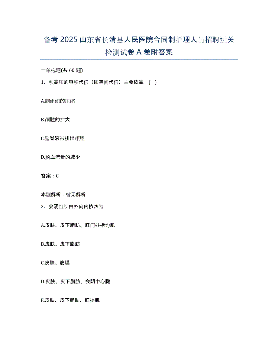 备考2025山东省长清县人民医院合同制护理人员招聘过关检测试卷A卷附答案_第1页